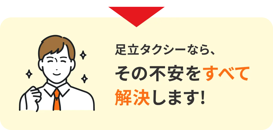 足立タクシーなら、その不安をすべて解決します!