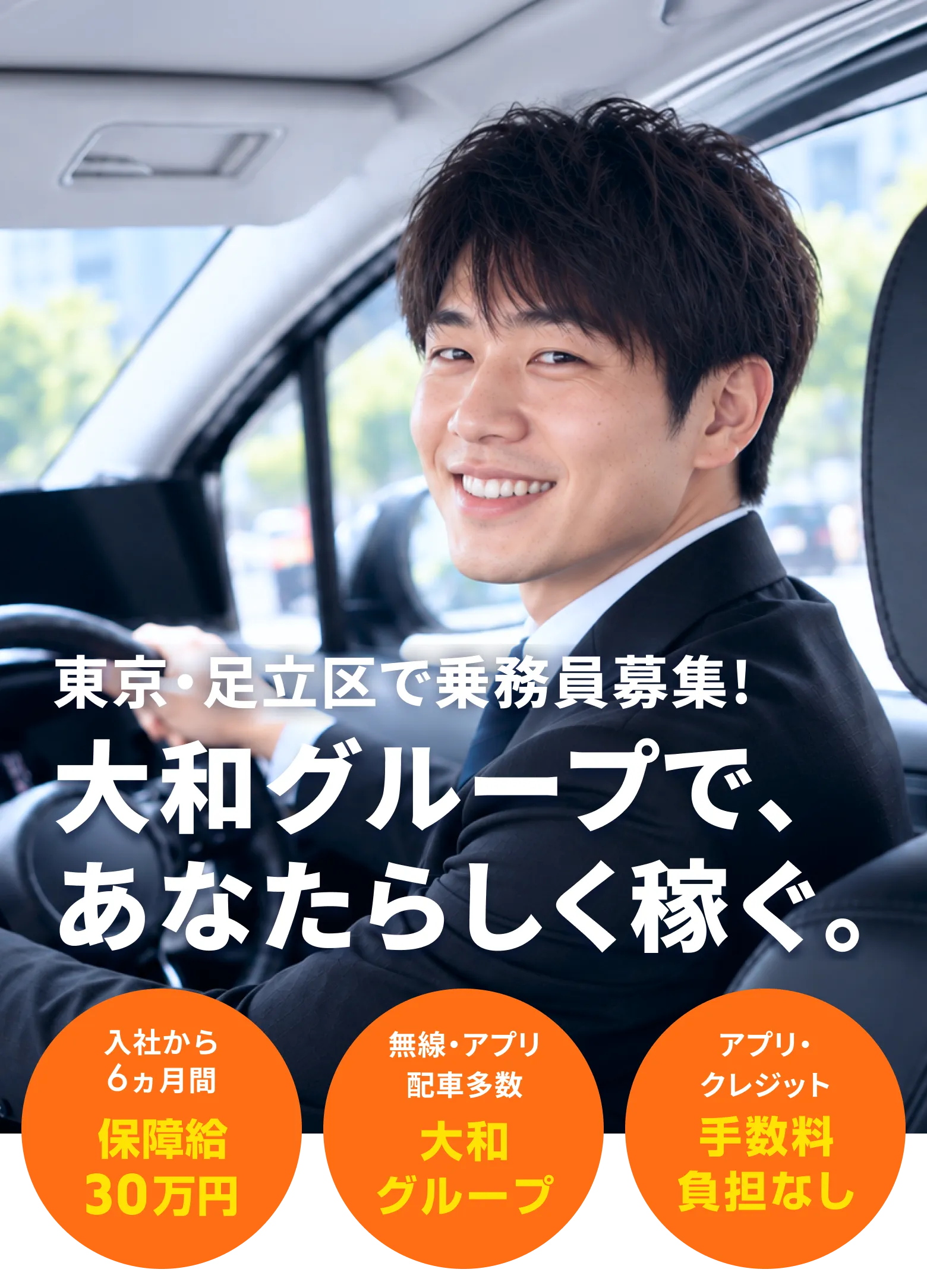 東京・足立区で乗務員募集!大和グループで、あなたらしく稼ぐ。入社から6ヵ月間 保障給30万円、無線・アプリ配車多数 大和グループ、アプリ・クレジット手数料負担なし