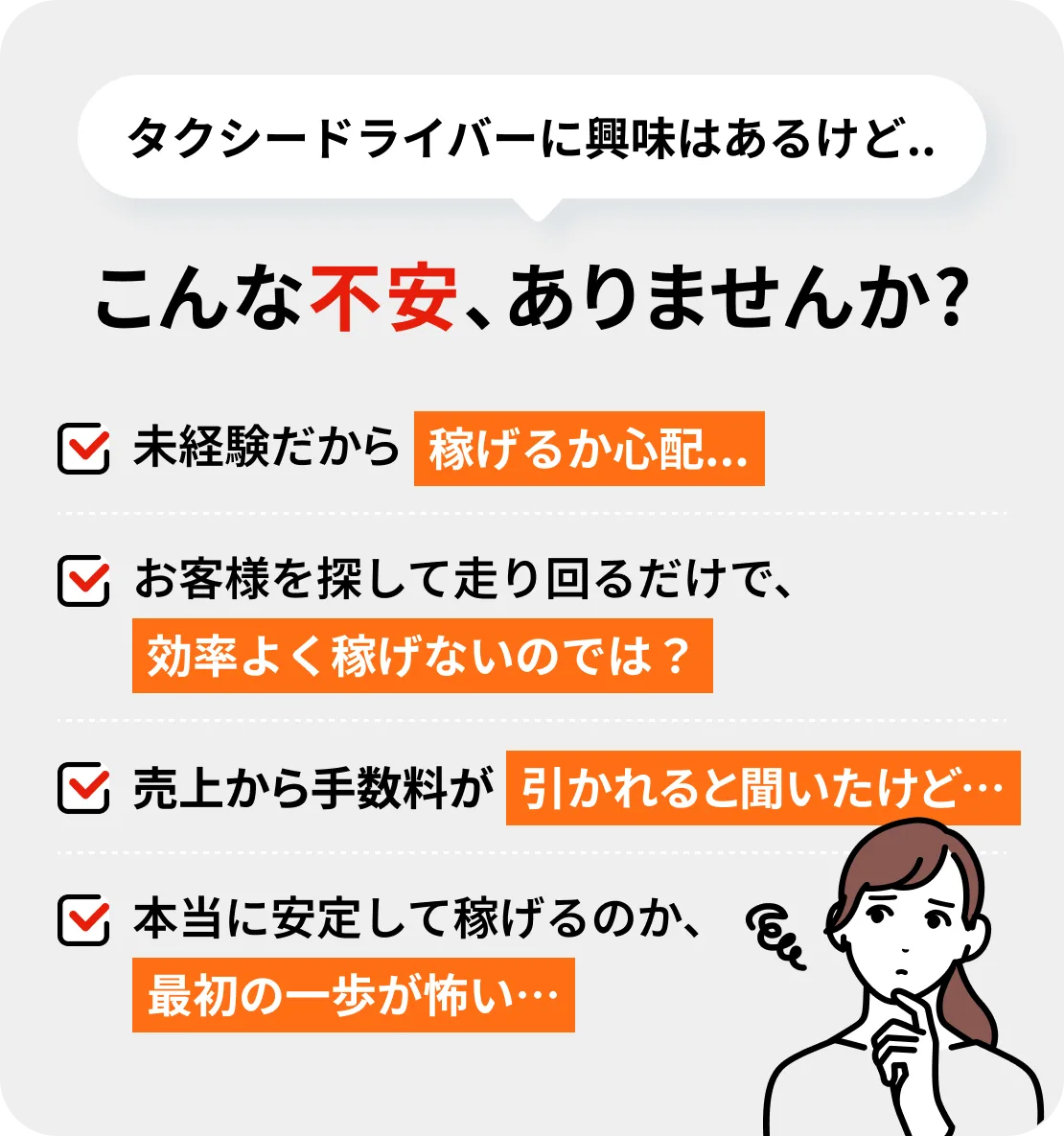 タクシードライバーに興味はあるけど、こんな不安ありませんか?未経験だから稼げるか心配、お客様を探して走り回るだけで効率よく稼げないのでは、売上から手数料が引かれると聞いたけど、本当に安定して稼げるのか最初の一歩が怖い