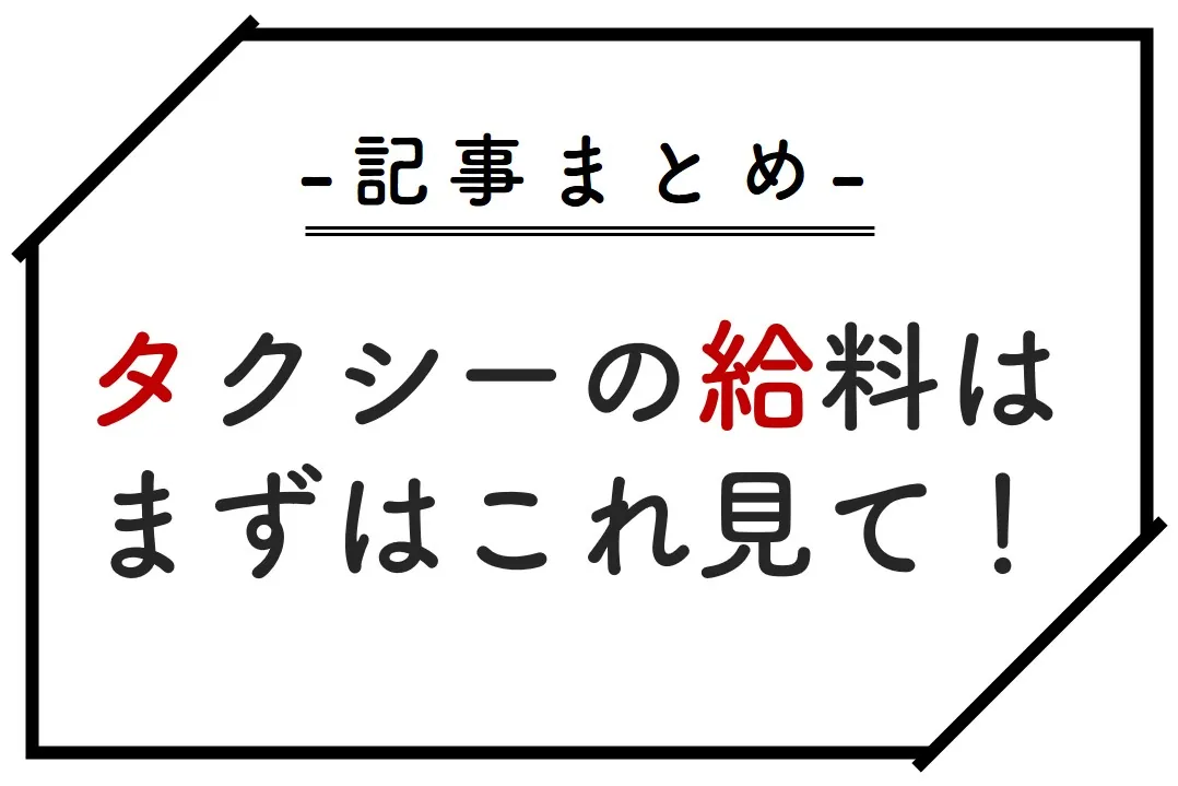 タクシードライバーの給料まとめ_ eye catching