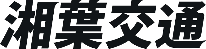 湘葉交通