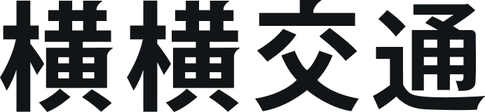横横交通