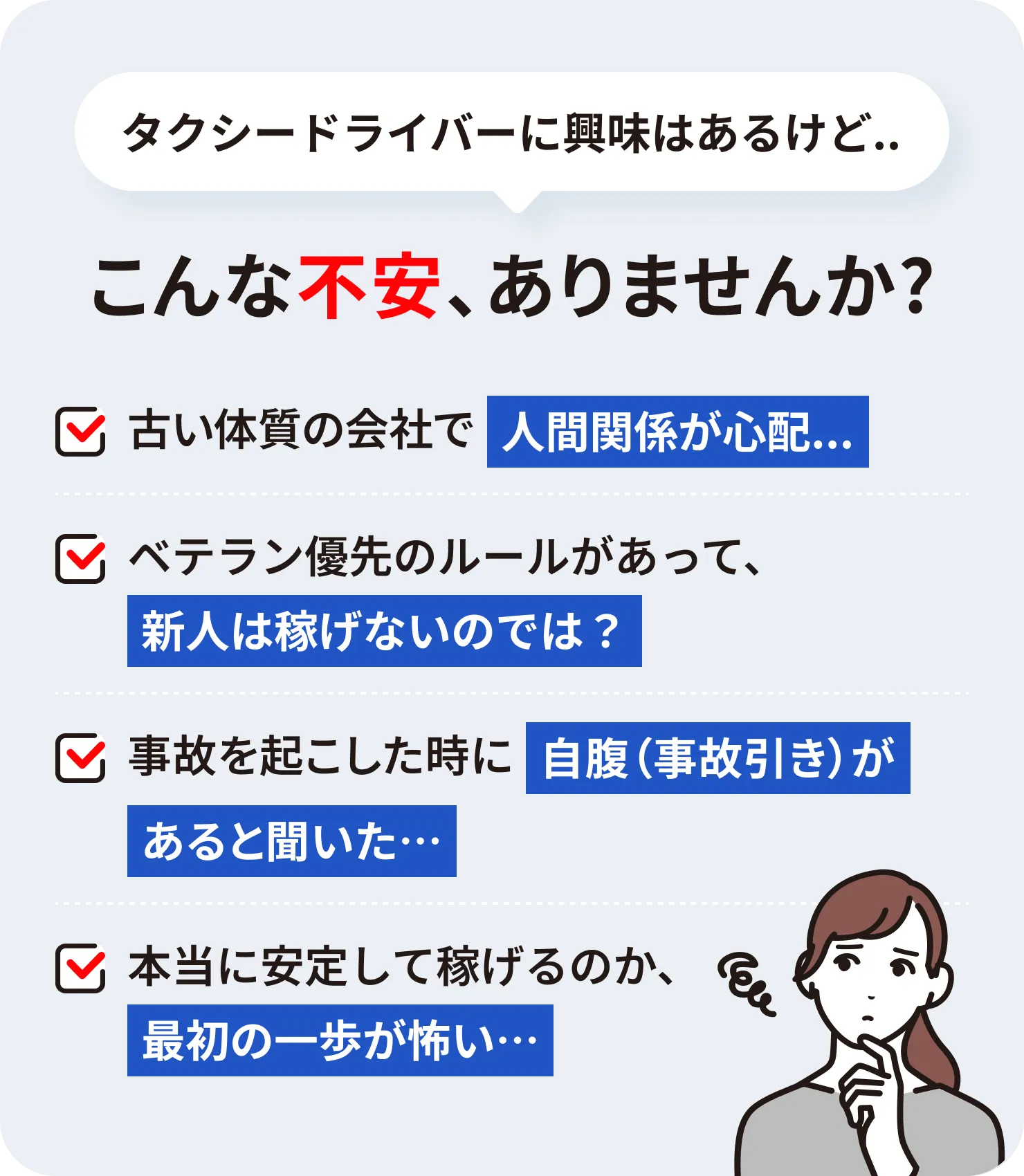 タクシードライバーに興味はあるけど、こんな不安ありませんか？古い体質の会社で人間関係が心配、ベテラン優先のルールがあって新人は稼げないのでは、事故を起こした時に自腹があると聞いた、本当に安定して稼げるのか最初の一歩が怖い