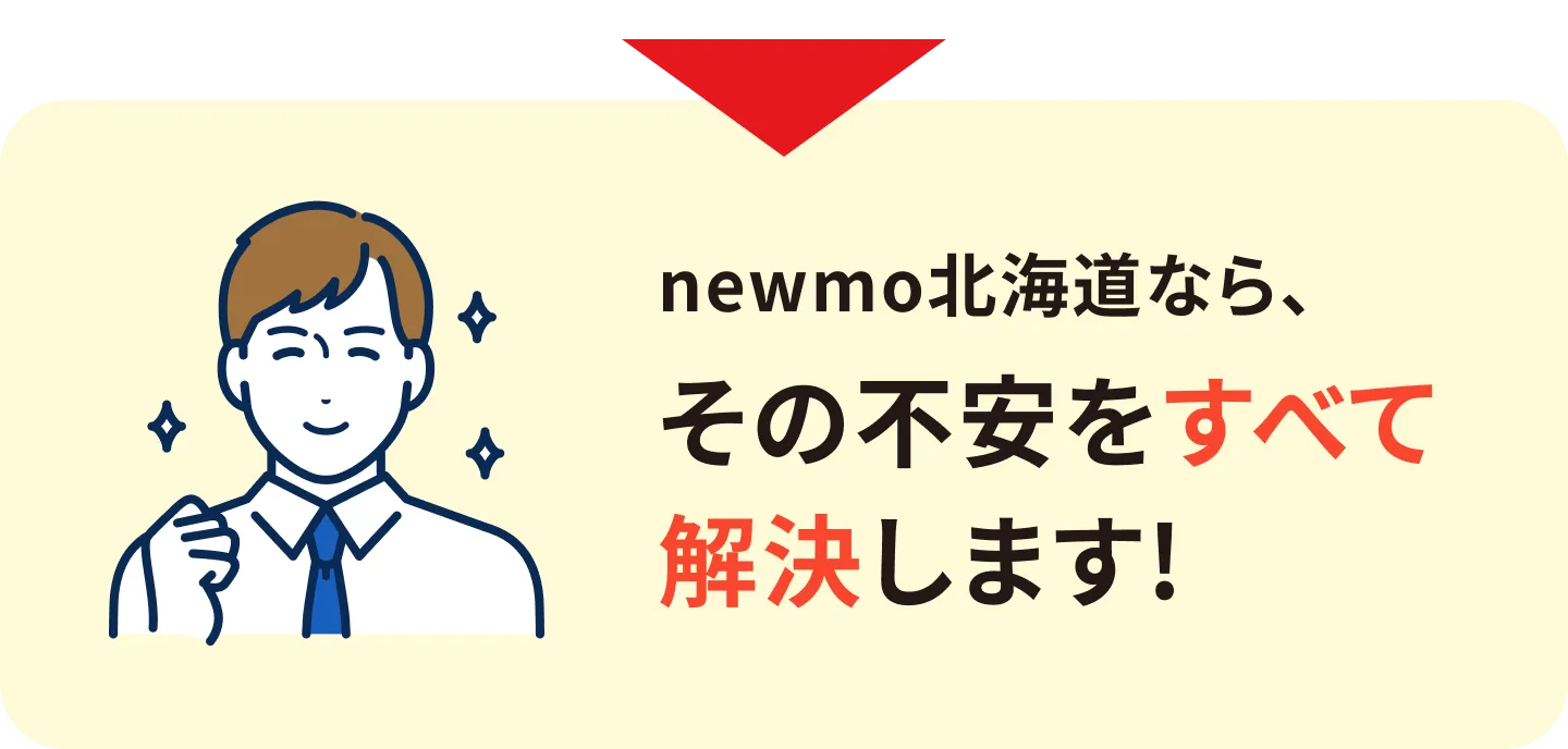 newmo北海道なら、その不安をすべて解決します!