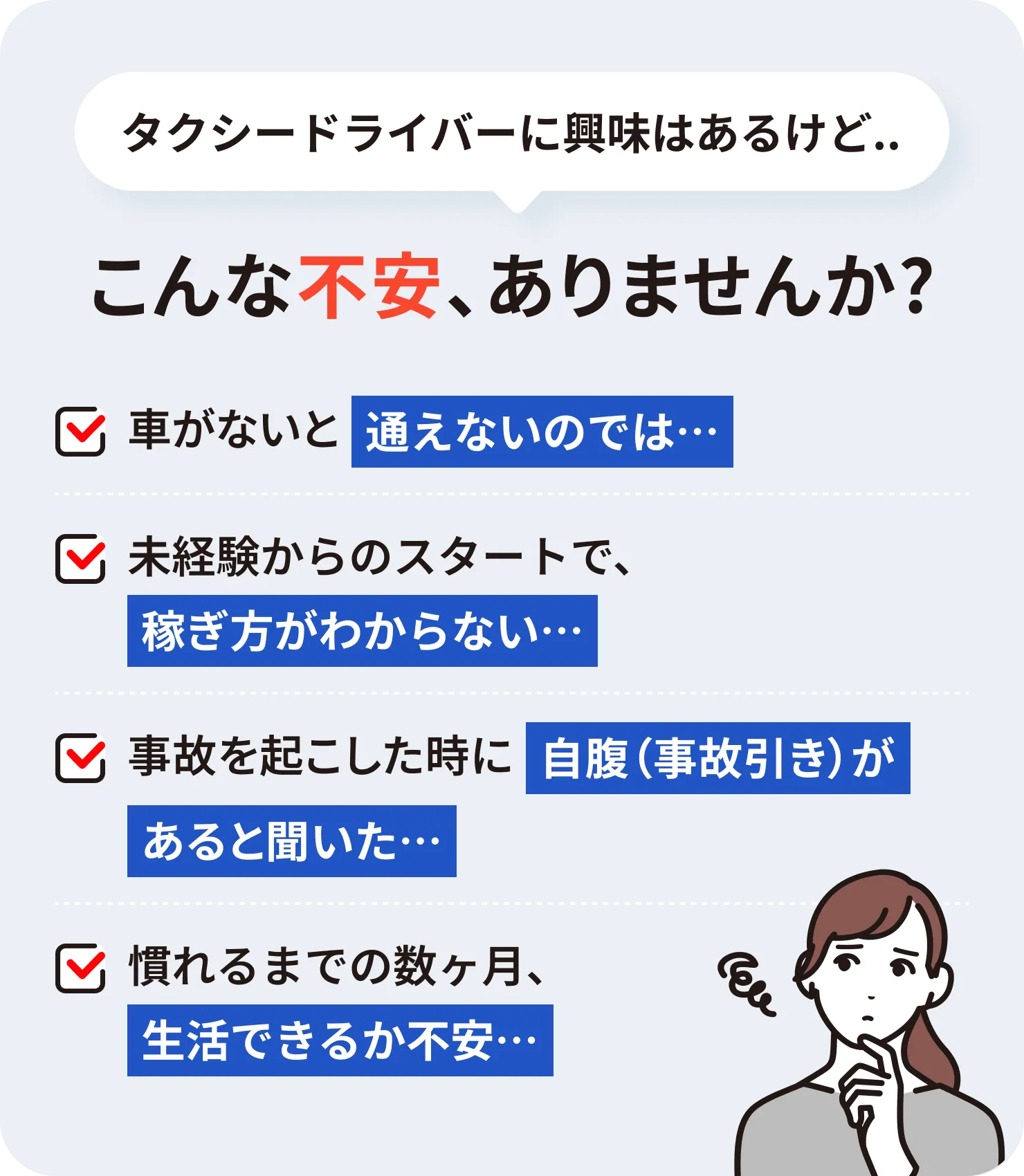 タクシードライバーに興味はあるけど、こんな不安ありませんか?古い体質の会社で人間関係が心配、ベテラン優先のルールがあって新人は稼げないのでは、事故を起こした時に自腹があると聞いた、本当に安定して稼げるのか最初の一歩が怖い