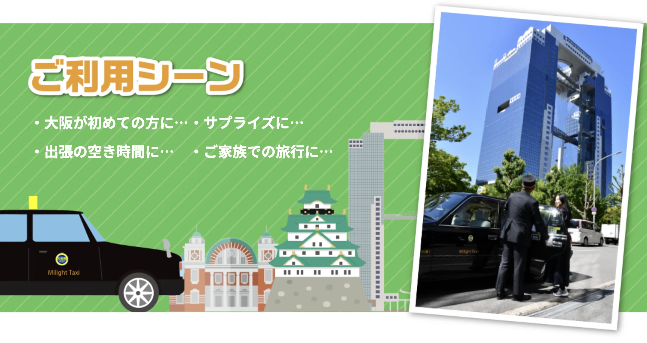 ご利用シーン:大阪が初めての方に/サプライズに/お車の少ない時間に/ご家族でのお出かけに