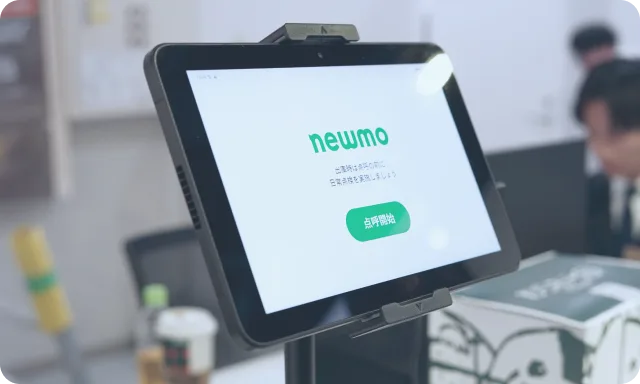 業務をスマートにする最新システム