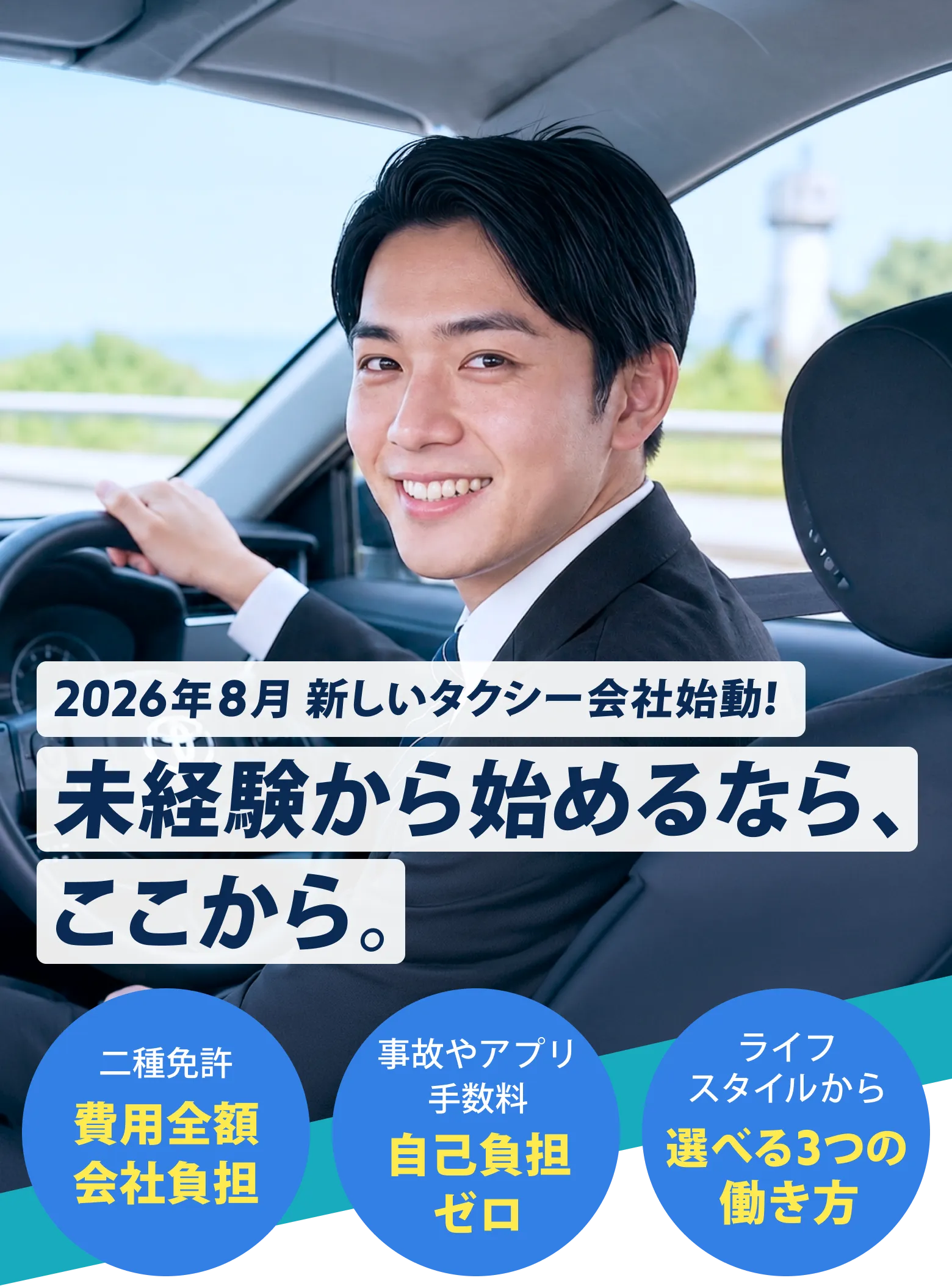 湘葉交通 ドライバー募集