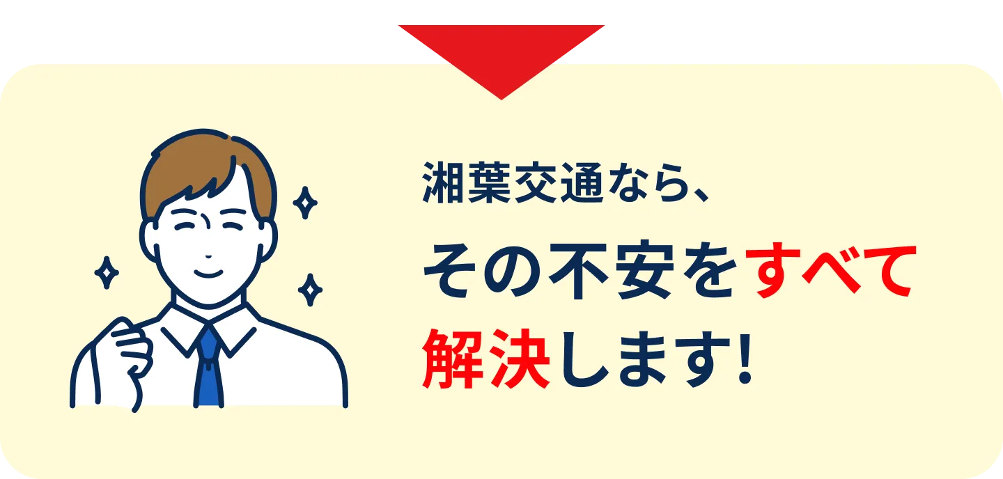 湘葉交通なら、その不安をすべて解決します！