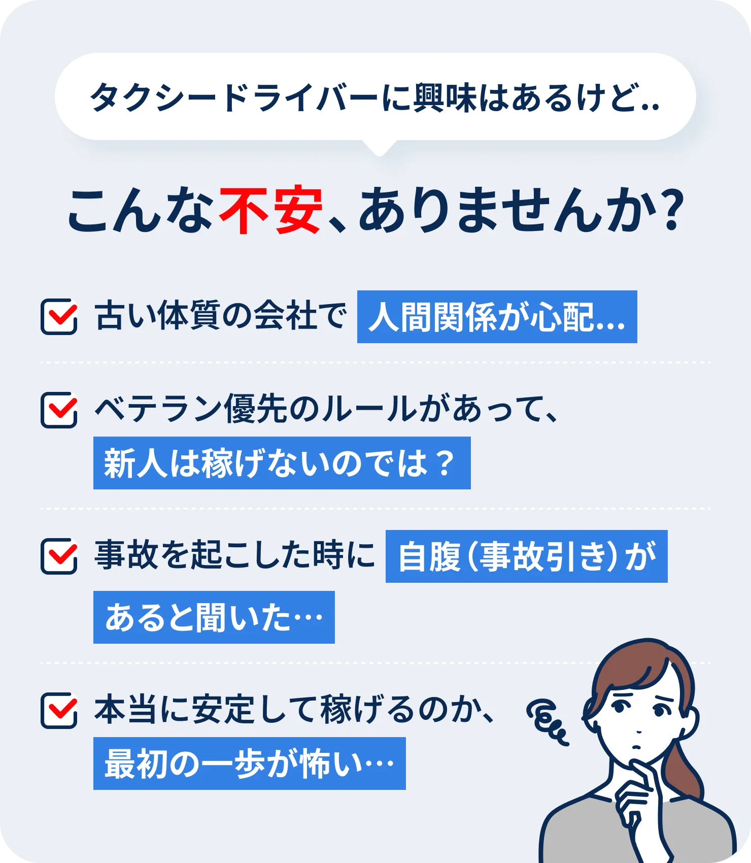 タクシードライバーに興味はあるけど、こんな不安ありませんか？古い体質の会社で人間関係が心配、ベテラン優先のルールがあって新人は稼げないのでは、事故を起こした時に自腹があると聞いた、本当に安定して稼げるのか最初の一歩が怖い
