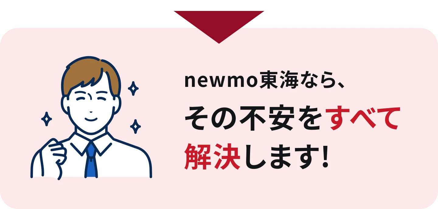 newmo東海なら、その不安をすべて解決します!