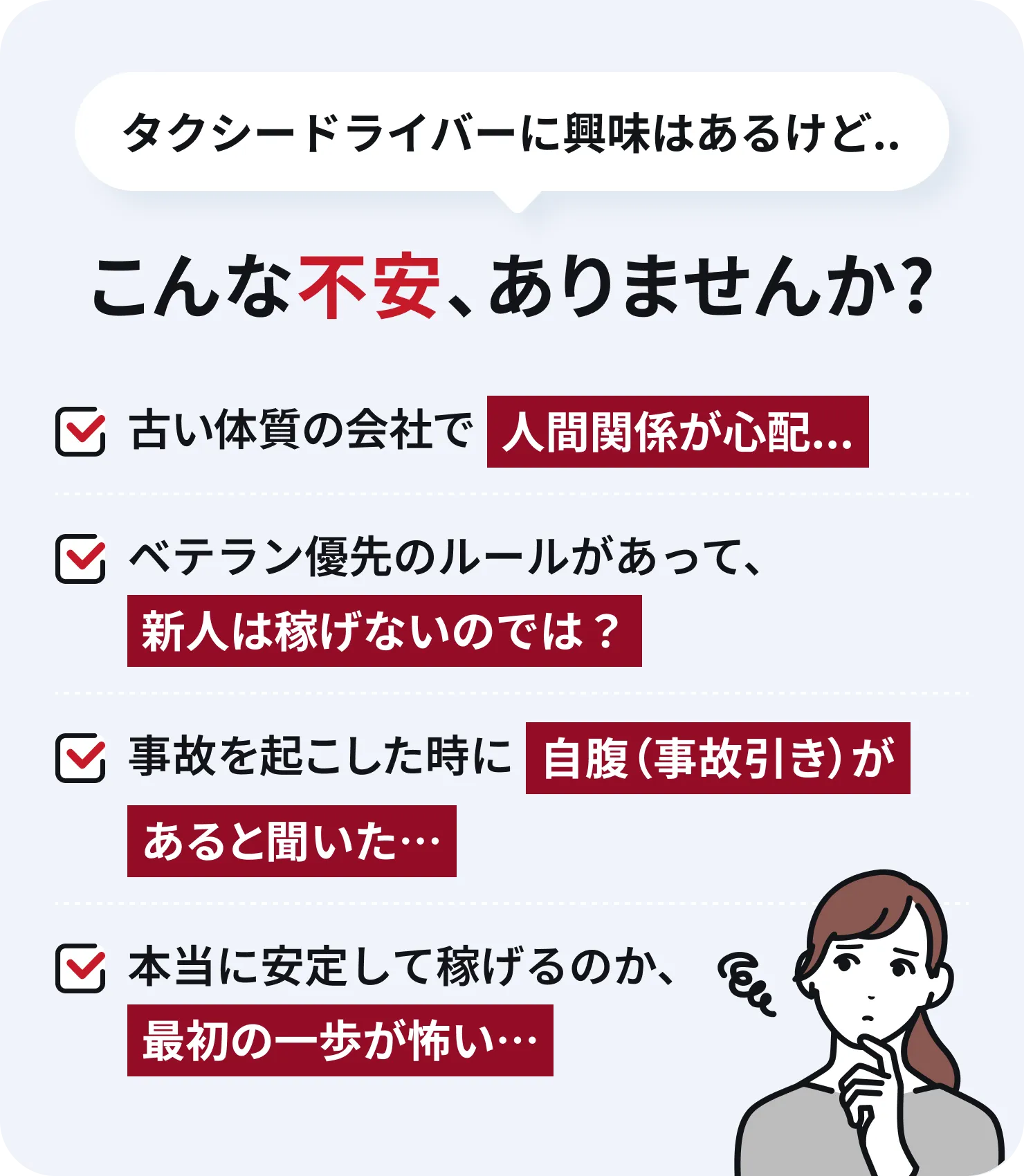タクシードライバーに興味はあるけど、こんな不安ありませんか?古い体質の会社で人間関係が心配、ベテラン優先のルールがあって新人は稼げないのでは、事故を起こした時に自腹があると聞いた、本当に安定して稼げるのか最初の一歩が怖い