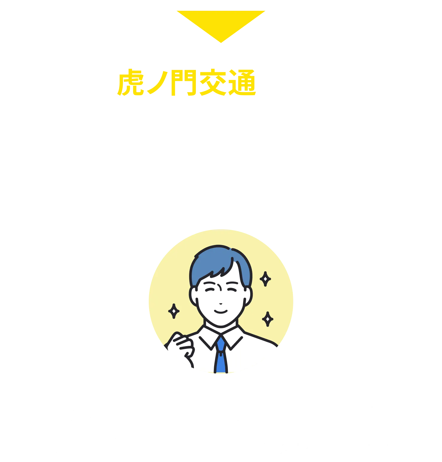 虎ノ門交通なら、その不安をすべて解決します！