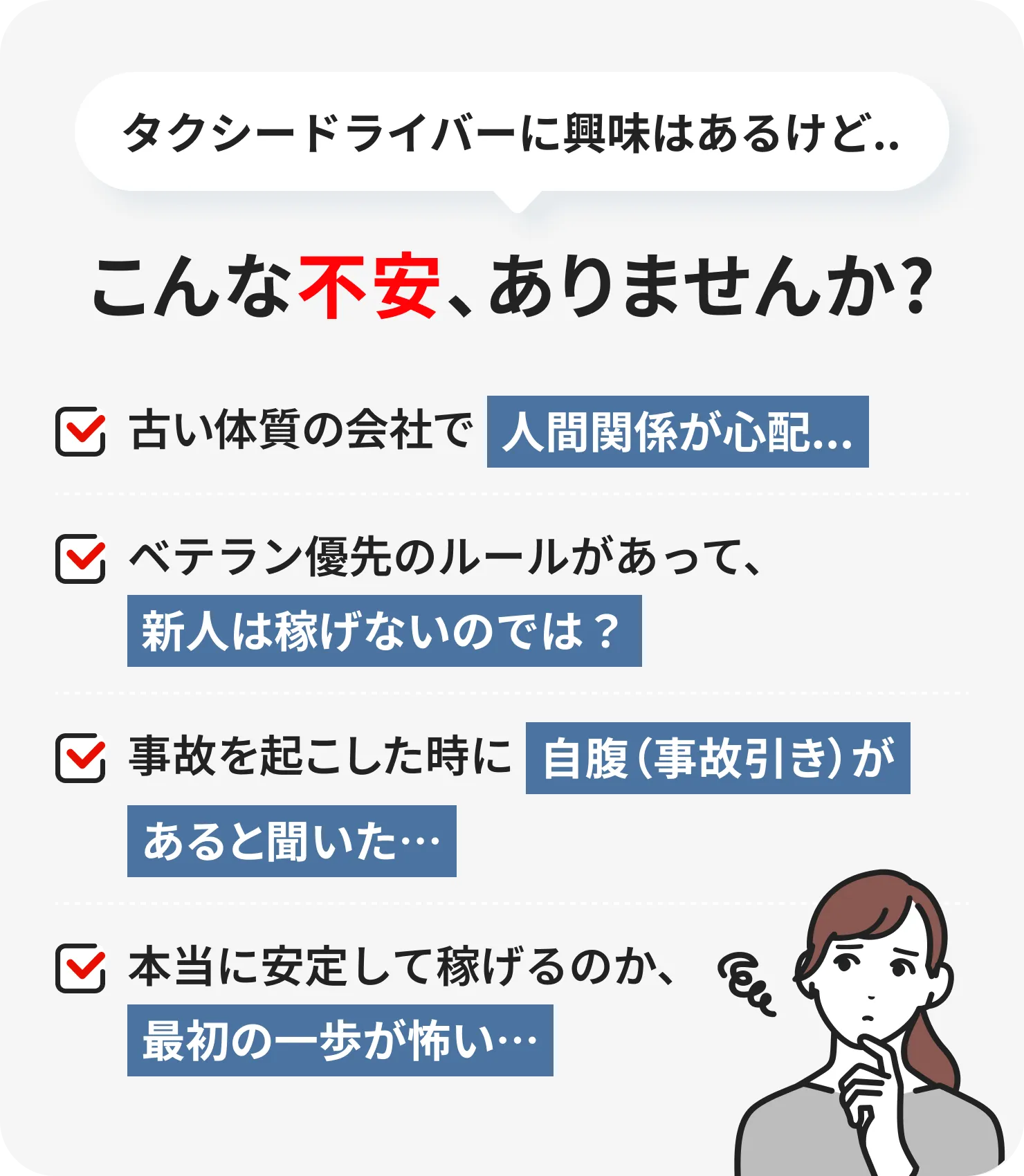 タクシードライバーに興味はあるけど、こんな不安ありませんか？古い体質の会社で人間関係が心配、ベテラン優先のルールがあって新人は稼げないのでは、事故を起こした時に自腹があると聞いた、本当に安定して稼げるのか最初の一歩が怖い