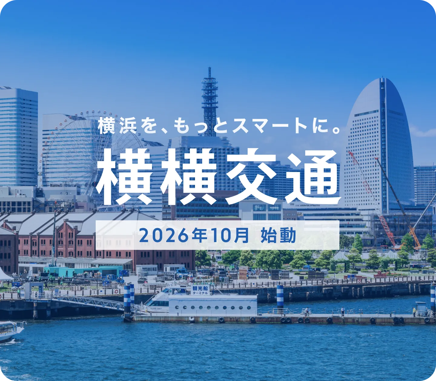 横横交通