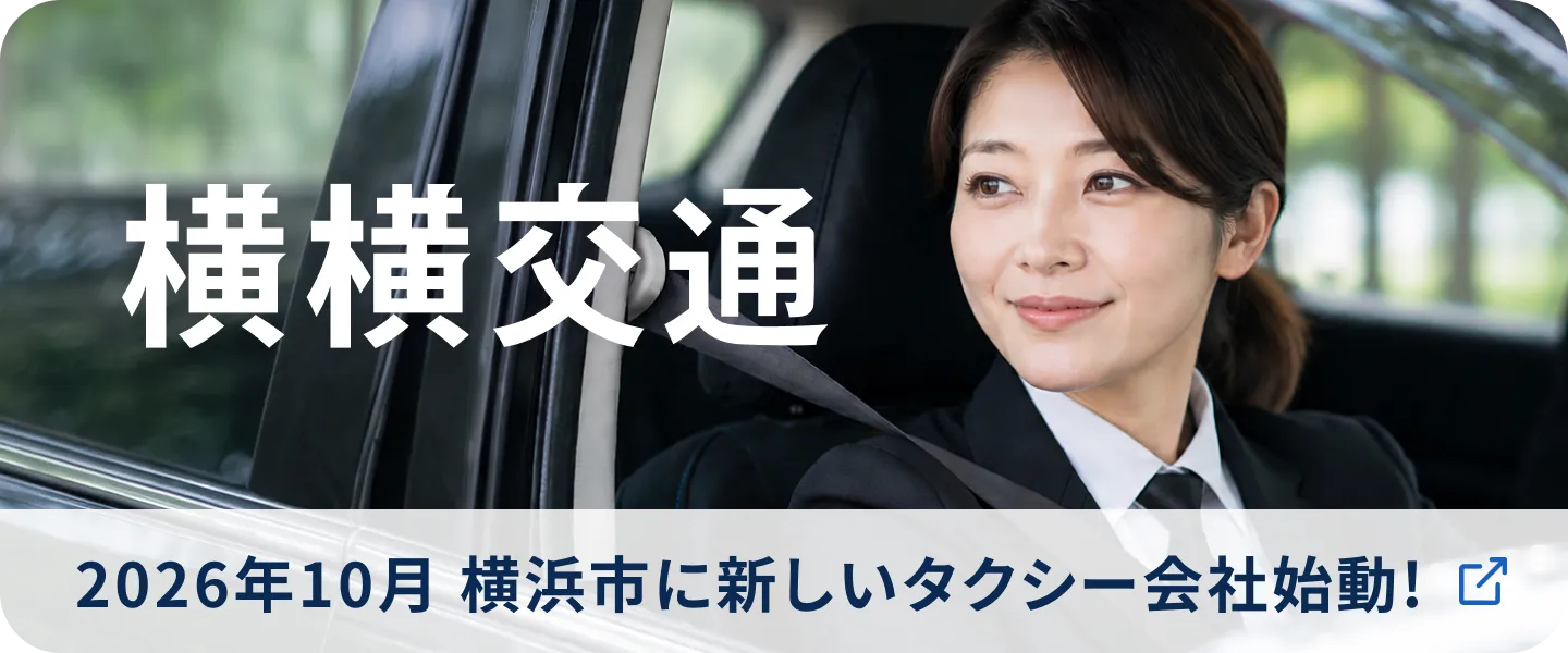 横横交通