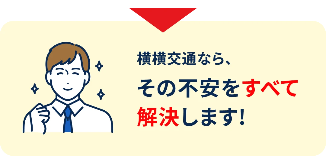 横横交通なら、その不安をすべて解決します！