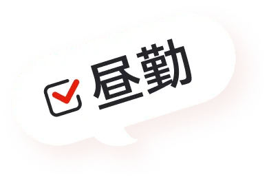 昼勤