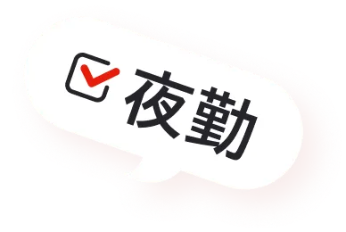 夜勤