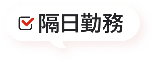 隔日勤務