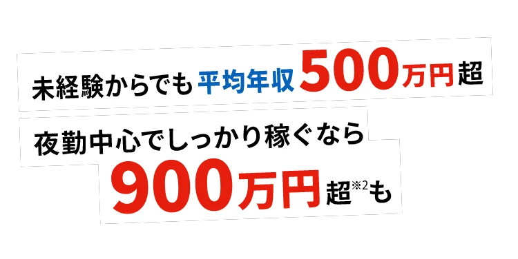 未経験からでも平均年収500万円超 夜勤中心でしっかり稼ぐなら900万円超も