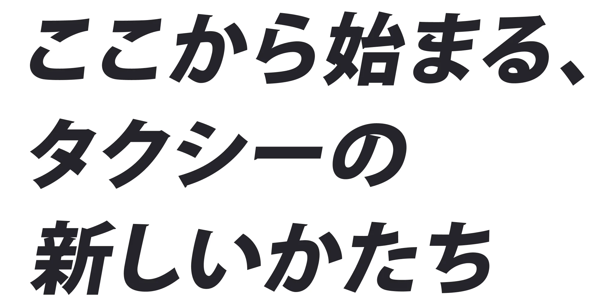 ここから始まる、タクシーの新しいかたち