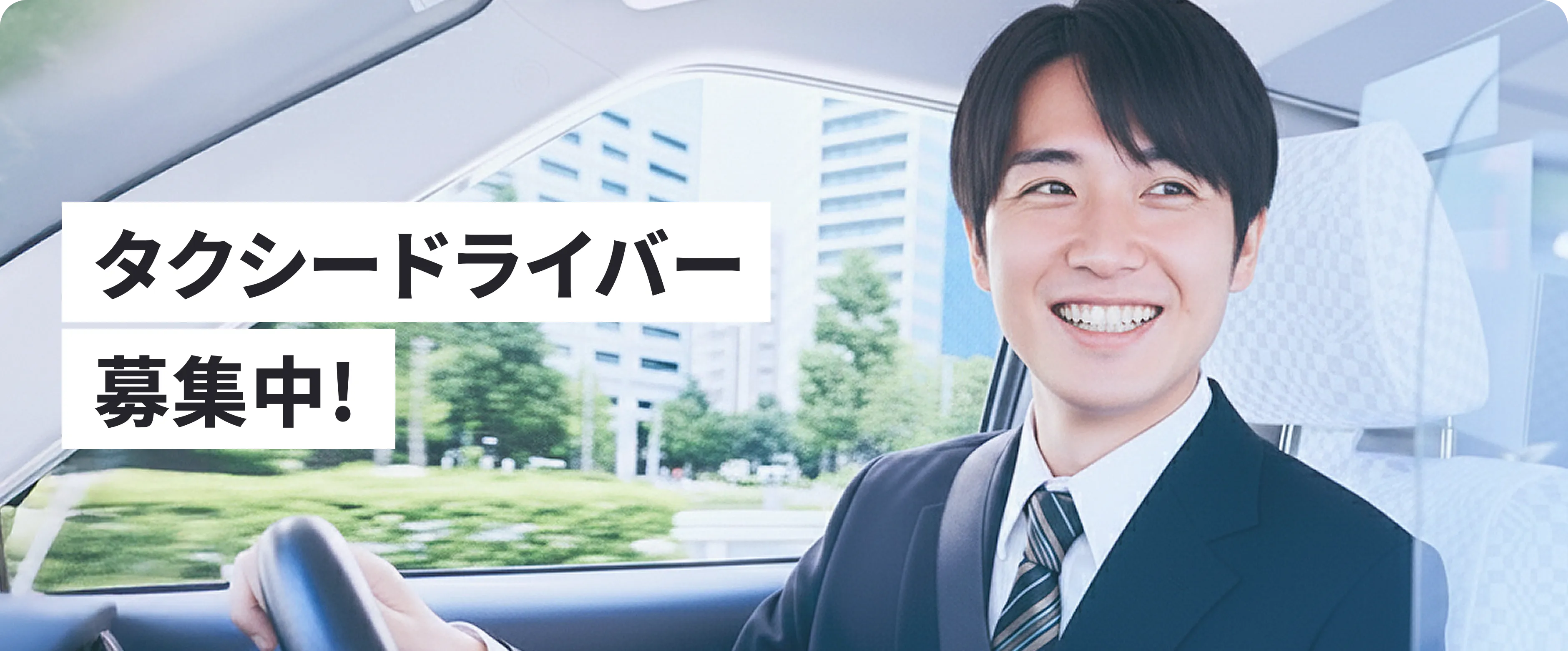 タクシードライバー募集中