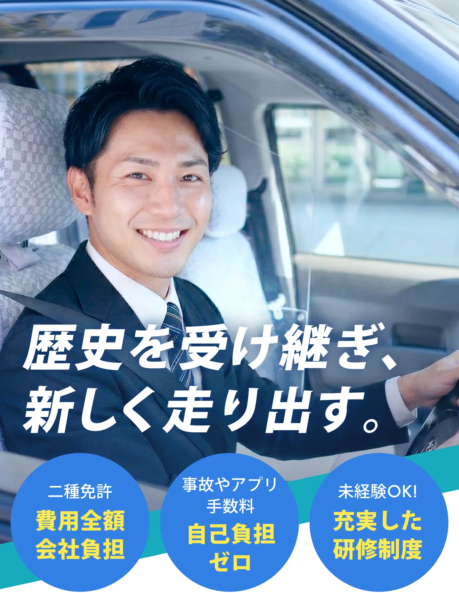 うみかぜ交通グループ ドライバー募集