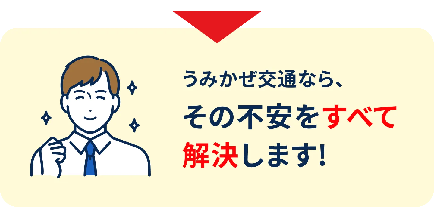 うみかぜ交通なら、その不安をすべて解決します！