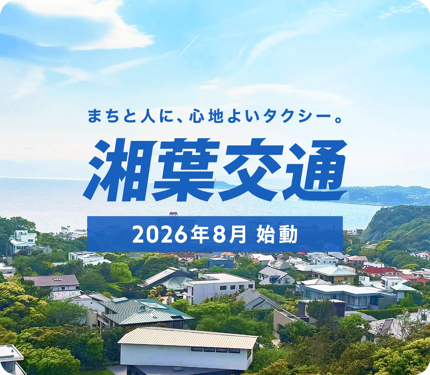 湘葉交通